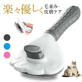 犬 ブラシ 短毛種 ボタンを押して抜け毛が簡単に取れる ワンマッサージしながら抜け毛除去 猫 グルーミングブラシ