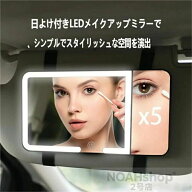 サンバイザーミラー 日よけ付き 化粧鏡 大容量バッテリー タッチコン 車内ミラー 充電 5 送料無料 色調光…
