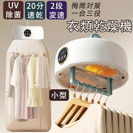 小型 衣類乾燥機 部屋干し 室内干し 一人暮らし 出張 洗濯 物干し 小型乾燥機 持ち運び 省スペース 消臭 …