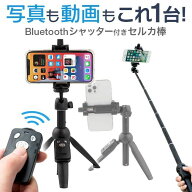 自撮り棒 セルカ棒 三脚 三脚付き 遠隔 じどり棒 ズーム iphone bluetooth android スマホ スマートフォ…