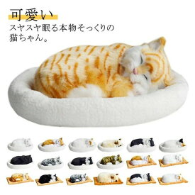 呼吸して眠るリアルな猫のぬいぐるみ ねこ ぬいぐるみ リアル 本物 そっくり ペット すやすや眠る お腹が上下する 動く ペットロス ベッド付き アレルギー 癒し 動物 アニマル 動物 アニマル 子供 彼女 母 誕生日 新年 ギフト プレゼント