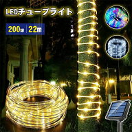 クリスマス イルミネーション 屋外 ソーラー 200LED 20m チューブライト フェアリー ロープライト 防水つ…