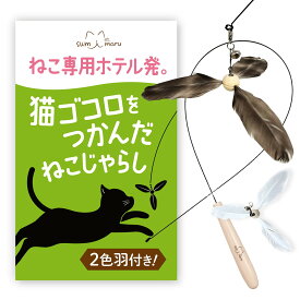猫じゃらし 【猫専用ホテル発】 替え羽付き 天然羽使用 ねこじゃらし ねこ おもちゃ 猫のおもちゃ 猫用おもちゃ 玩具 猫 おもちゃ