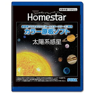 HOMESTAR (�z�[���X�^�[) ��p ���\�t�g �u���z�n�f���v