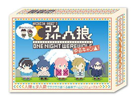 2キャラふえたよ！「ワンナイト人狼×ゆるキャン△」 〜夜中にカレーをこぼした犯人は誰だ!?〜