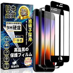 iPhone se3 全面保護 ガラスフィルム iPhone SE2 強化ガラス 全面保護フィルム【ガイド枠付き・2枚セット】日本旭硝子製 9H硬度 飛散防止 自動吸着 気泡防止 高感度 簡単貼り付 気泡ゼロ 第3世代/