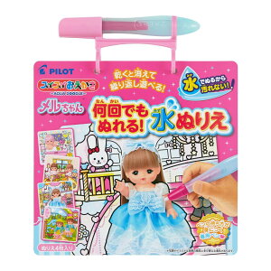 パイロットコーポレーション スイスイおえかき 何回でもぬれる! 水ぬりえ メルちゃん