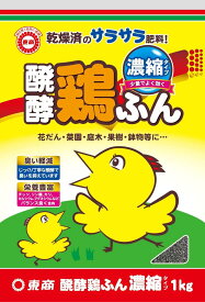 東商 有機質肥料 醗酵鶏ふん 濃縮 1kg サラサラで使いやすい
