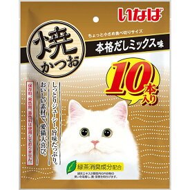 いなば 焼かつお 本格だしミックス味 10本