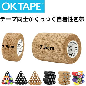 【ポイント10倍】OKTAPE 自着性テープ 自着性バンテージ【2.5cm幅】【7.5cm幅 】自着性包帯 伸縮包帯 自着性テープ 自己粘着 テーピング 弾性包帯 くっつくバンテージ 包帯テープ 伸縮 スポーツバンテージ 4.5m/巻 12巻入 通気 関節筋肉サポート むくみ 応急処置 OKTAPE1229