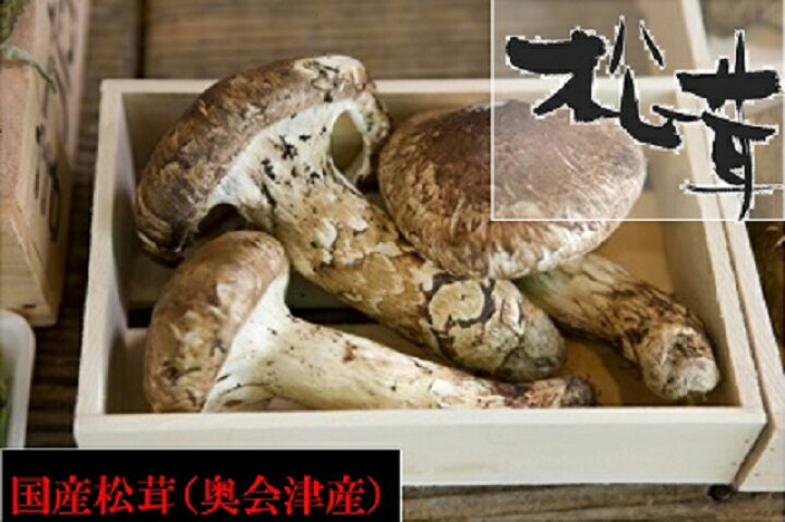 楽天市場】【松茸】松茸 国産 大きさ不揃い 約300g 奥会津産・岩手県産 