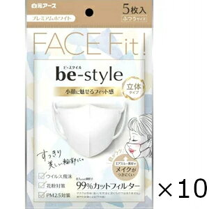 ビースタイル 立体タイプ ふつうサイズ プレミアムホワイト 5枚入 10個セット 白元アース 全国一律送料無料