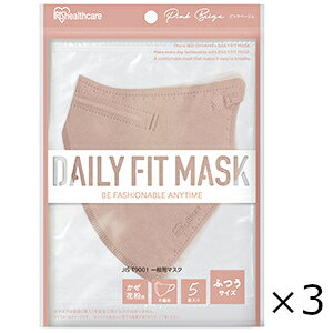DAILY FIT MASK 立体 ふつうサイズ ピンクベージュ 5枚入 3個セット アイリスオーヤマ RK-F5SPB 全国一律送料無料