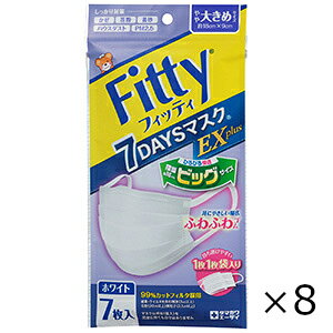 Fitty 7DAYSマスクEXプラス やや大きめ ホワイト 7枚入 8個セット 玉川衛材 全国一律送料無料