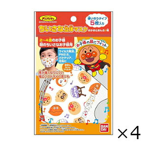 ちいさな立体マスク アンパンマン おかおとおんぷ柄 5枚入 4個セット バンダイ 全国一律送料無料