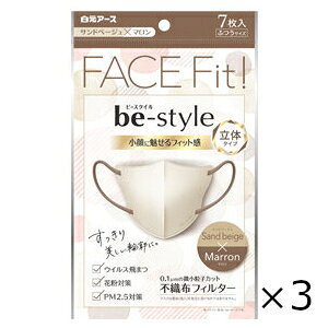 ビースタイル 立体タイプ ふつうサイズ サンドベージュ×マロン 7枚入 3個セット 全国一律送料無料