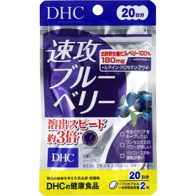 【スーパーDAEAL最大30％OFF】送料無料 DHC 速攻ブルーベリー 20日分 40粒入 ルテイン ビタミン サプリメント ゼアキサンチン ディーエイチシー アントシアニン 近視 老眼 目の疲れ 光対策 えんきん めなり ドライアイ 飛蚊症 緑内障 ブルーベリー