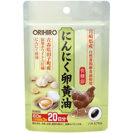 【本日のみクーポンで最大35％OFF】送料無料 オリヒロ にんにく卵黄油 フックタイプ 60粒 20日分 orihiro /サプリメント 女性 男性 夏バテ 元気 ダイエット にんにく にんにく卵黄 無臭にんにく 青森県田子町産にんにくエキス 宮崎県産 自然養鶏有精卵黄油