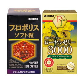 【スーパーセール最大25％OFF】送料無料【全国ローヤルゼリー公正取引協議会】オリヒロ プロポリスソフト粒 120粒 ローヤルゼリー3000 90粒 orihiro / サプリ サプリメント 女性 男性 夏バテ 元気 プロポリス アミノ酸 ビタミン ミネラル フラボノイド