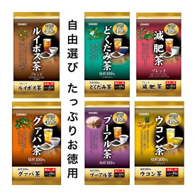 【お買い物マラソンポイント20倍】【安心健康茶】 オリヒロ お徳用 ブレンドルイボス茶 どくだみ茶 減肥茶 グァバ茶 プーアル茶 ウコン茶 煎茶 ハブ茶 麦茶 烏龍茶 杜仲茶 ダイエット ギムネマ 個包装 美容 健康維持 低カロリー ミネラル ティーパック