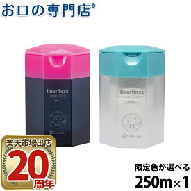 【最大P48倍要エントリー★11日1:59迄】【最短即日出荷】【ボトルが選べる】オーラルケア fluorfloss フロアフロス 250m【15周年記念ボトル 数量限定】【最安値挑戦中】歯科専売品