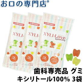 【送料無料】キシリトール100％ XYLI-LOVE(キシリラブ)グミ24粒(96g) ×3袋 歯科専売品