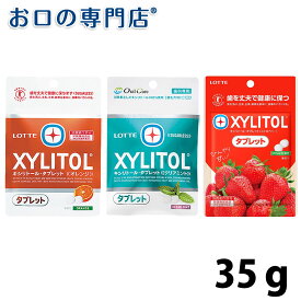 ロッテ キシリトールタブレット オレンジ/クリアミント 35g 【メール便OK】