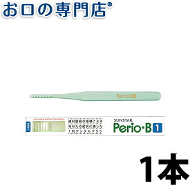 サンスター ペリオB1 歯ブラシ 1本 ハブラシ／歯ブラシ 歯科専売品 【メール便OK】