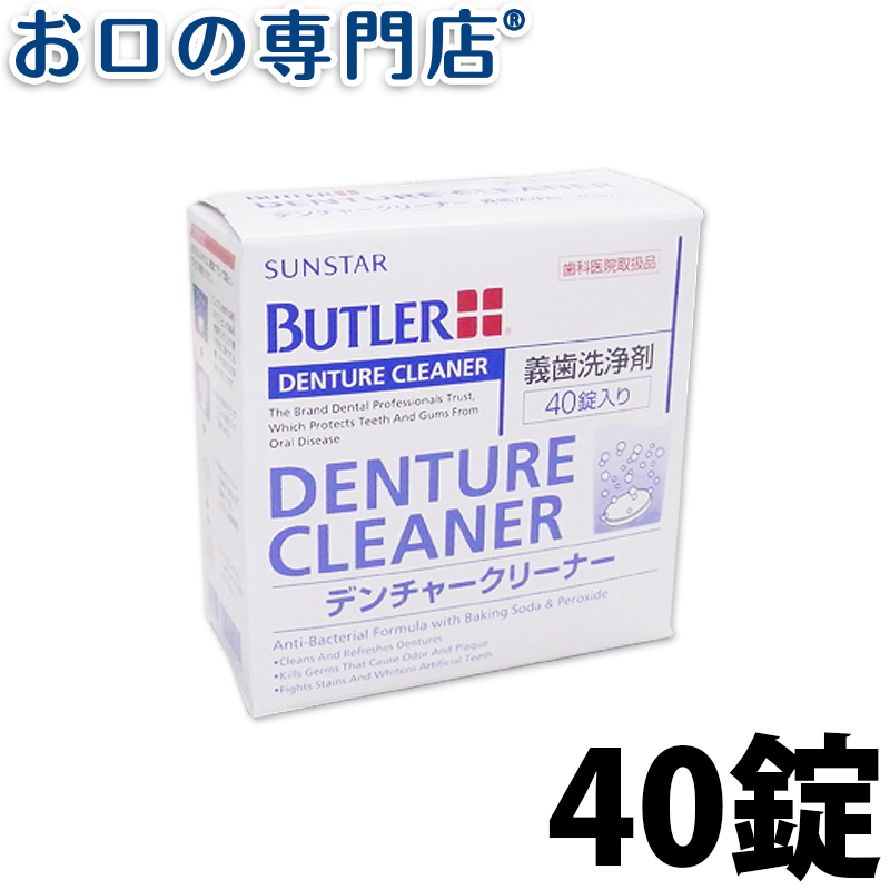 サンスター バトラー デンチャークリーナー#250P 40錠入×1個 SUNSTAR BUTLER 義歯洗浄剤 歯科専売品