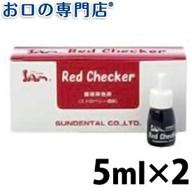 サムフレンド レッドチェッカー(RedChecker)5ml×2本 歯科専売品 【メール便OK】