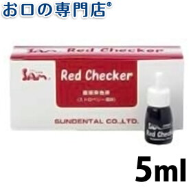 サムフレンド レッドチェッカー(RedChecker)5ml 歯科専売品 【メール便OK】