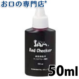 サムフレンド レッドチェッカー(RedChecker)50ml 歯科専売品 【メール便OK】