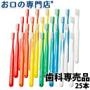 【送料無料】タフト24歯ブラシ 25本　歯科専売品【タフト24】