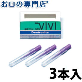デントロニクス NEWViVi(ニュービビ) 3本入 歯科専売品 【メール便OK】