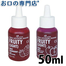 佐藤歯材 クローバー 歯垢染め出し液 50ml 歯科専売品