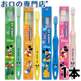 ライオンEXkodomoディズニー歯ブラシ1本 子ども用歯ブラシ 歯科専売品 【メール便OK】