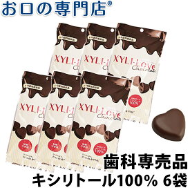 【送料無料】キシリトール100％ XYLI-LOVE(キシリラブ) チョコレート 24粒(72g) 6袋 歯科専売品【常温配送】