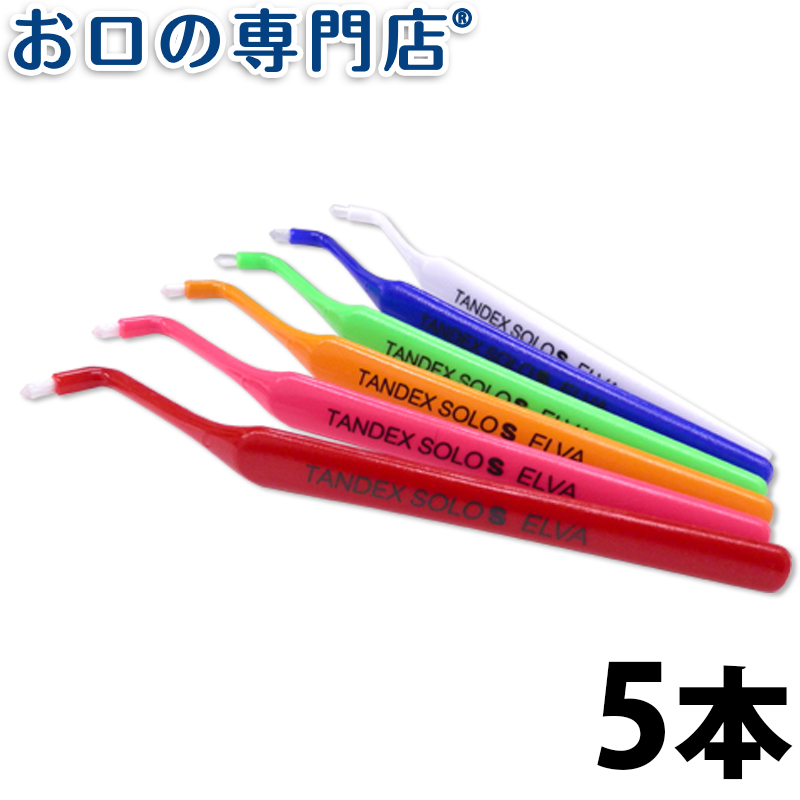  エルバ タンデックスソロ TANDEX SOLO ワンタフト歯ブラシ × ５本セット 歯科専売品