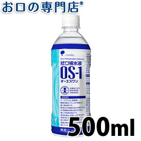 【25日20時/P5倍最大10％OFFクーポン有】経口補水液 OS-1(オーエスワン) 500ml ×1本