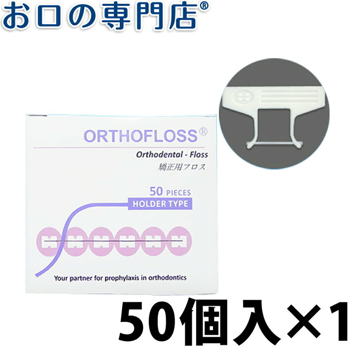 矯正用オーソフロス