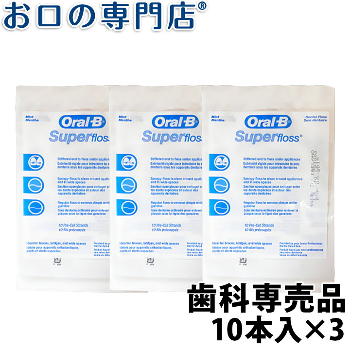 楽天市場】【送料無料】オーラルB スーパーフロス ミント(Oral-B Super floss) 10本入 3個 歯科専売品 【メール便OK】 :  お口の専門店 歯科用品専門店