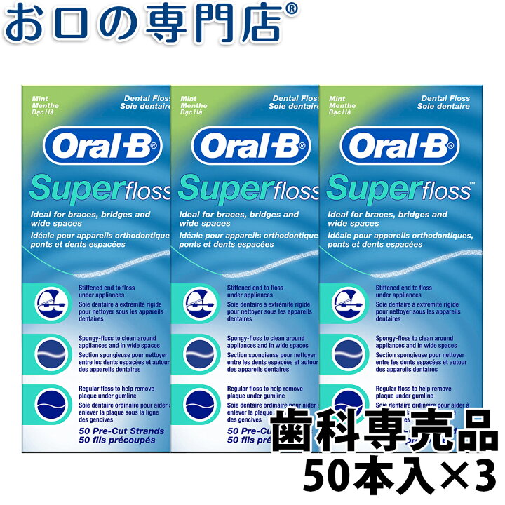 楽天市場】【ポイント最大5倍+クーポン】【送料無料】オーラルB スーパーフロス ミント(Oral-B Super floss) 50本入 3個 歯科専売品 【メール便OK】 : お口の専門店 歯科用品専門店 楽天市場】【ポイント最大5倍+クーポン】【送料無料】オーラルB スーパーフロス ミント(Oral-B Super floss) 50本入 3個 歯科専売品 【メール便OK】 : お口の専門店 歯科用品専門店