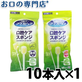 【最大800円OFFクーポン有】マウスピュア 口腔ケアスポンジブラシ(プラスチック軸) S/Mサイズ 10本入 歯科専売品 【メール便OK】