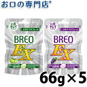【送料無料】グリコ ブレオEX (BREO EX) 66g ×5袋 口臭ケア 口中ケアタブレット 歯科専売 歯科専売品
