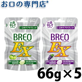 【送料無料】歯科専売品 口臭予防タブレット(BREO EX)グリコ ブレオEX 66gX5袋