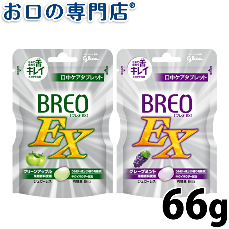歯科専売品　口臭予防タブレット(BREO EX)グリコ ブレオEX 66gX1袋