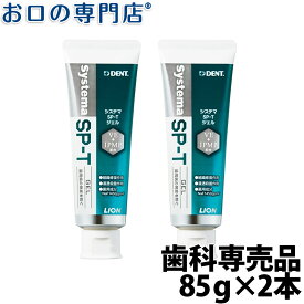 【メール便送料無料】ライオン システマSP-Tジェル 85g × 2本LION Systema SPT gel 歯科専売品