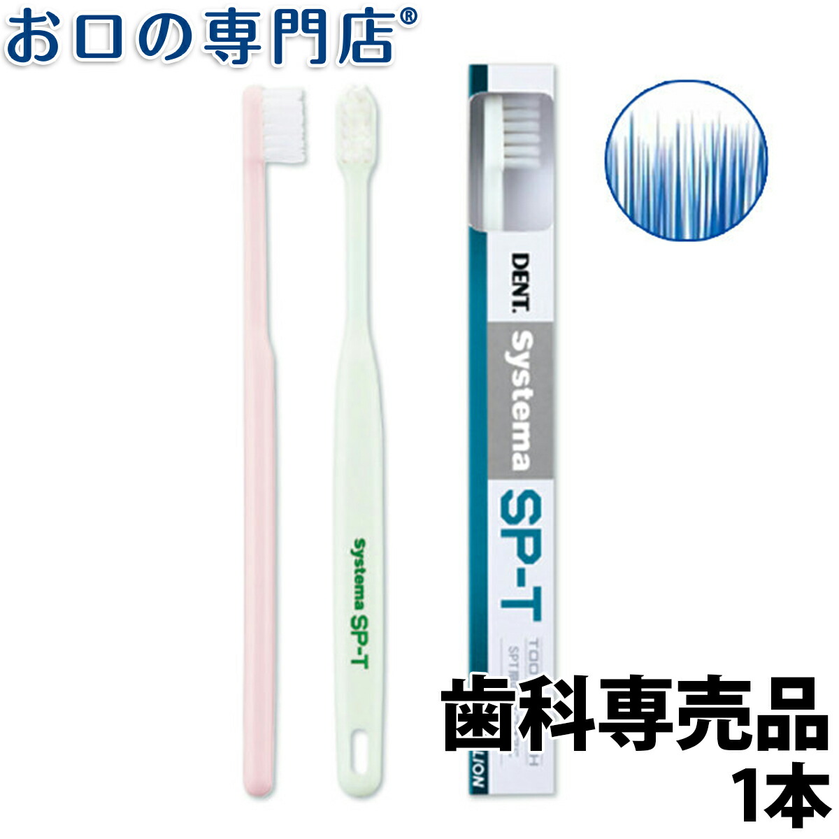 正規品販売！ライオン システマSP-T歯ブラシ 1本 歯科専売品 