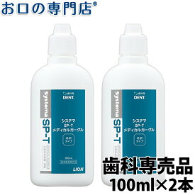 2日1:59迄P5倍【最大800円OFFクーポン有】ライオン システマSP-T メディカルガーグル 100ml × 2本 指定医薬部外品 うがい薬 含嗽剤