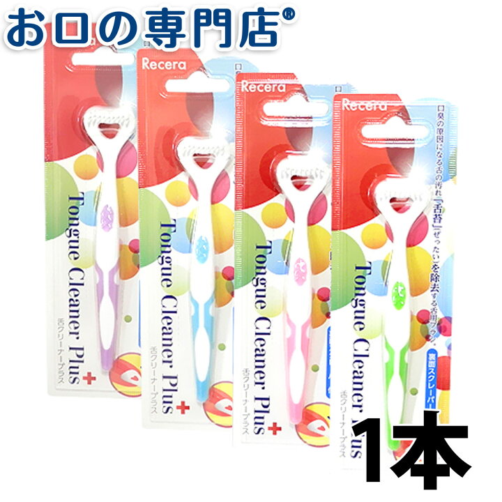 楽天市場】【ポイント5倍+クーポン】Ci リセラ 舌クリーナーブラシプラス 1本 歯科専売品 【メール便OK】 : お口の専門店 歯科用品専門店 楽天市場】【ポイント5倍+クーポン】Ci リセラ 舌クリーナーブラシプラス 1本 歯科専売品 【メール便OK】 : お口の専門店 歯科用品専門店